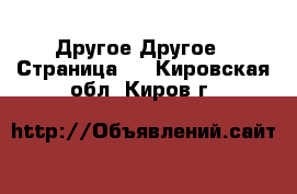 Другое Другое - Страница 2 . Кировская обл.,Киров г.